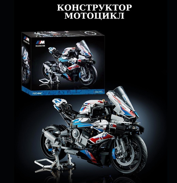 Конструктор мотоцикл BMW 1000RR, набор 1900+ деталей / Пластиковый конструктор спортбайк