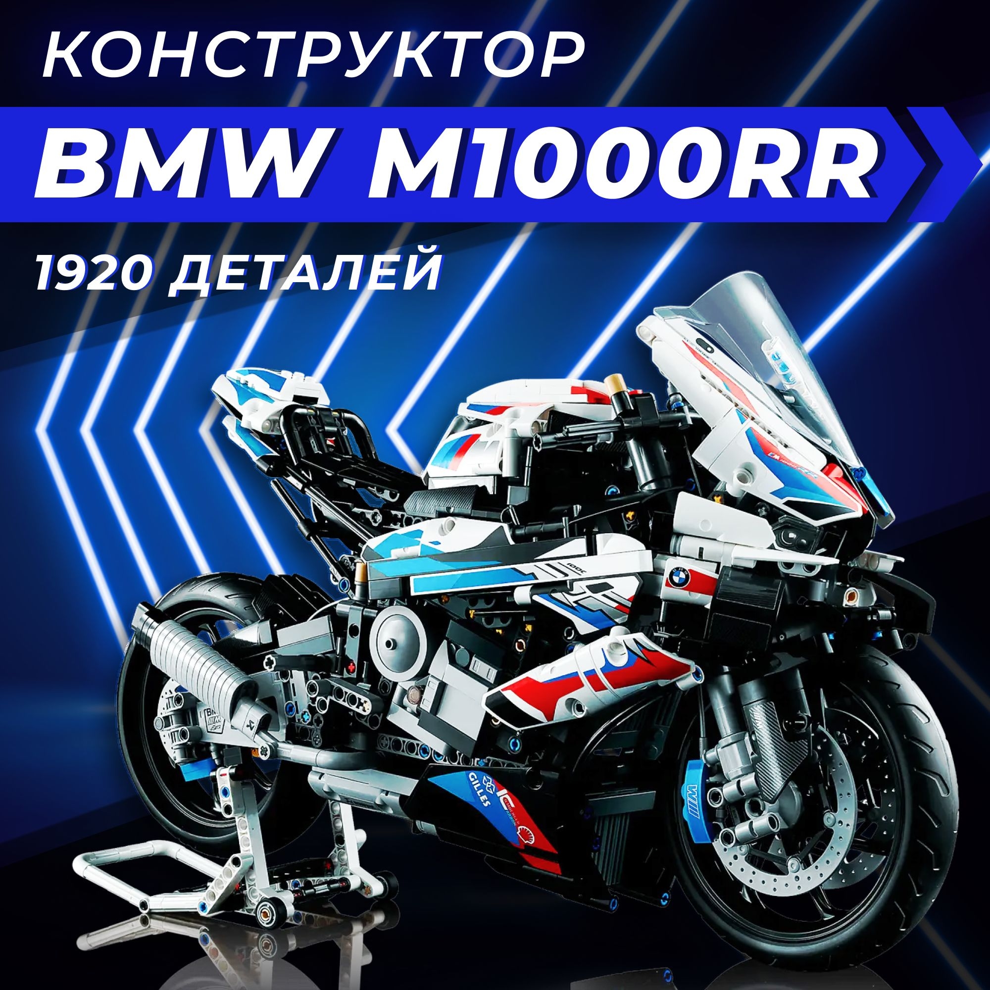 Конструктор мотоцикл BMW 1000RR, набор 1900+ деталей / Пластиковый конструктор спортбайк