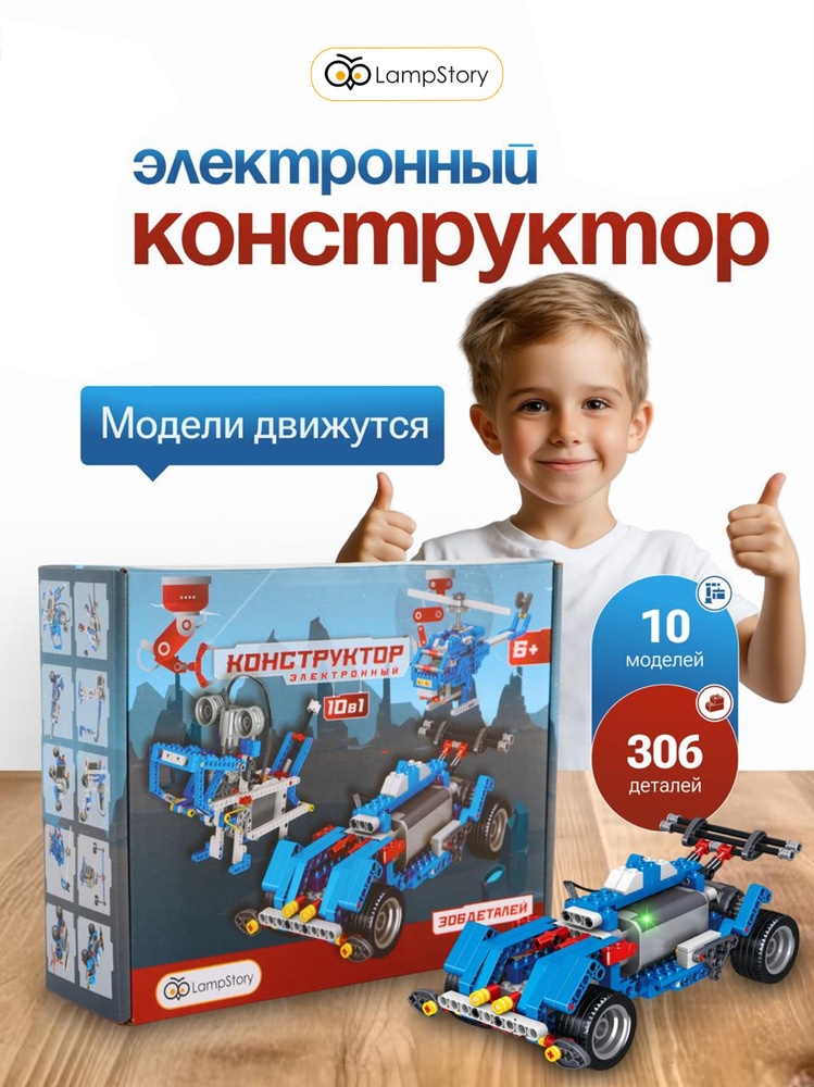 Электронный конструктор для мальчиков робототехника